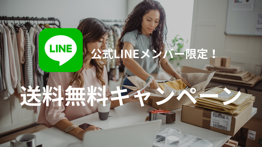 【公式LINE限定】送料無料キャンペーン
